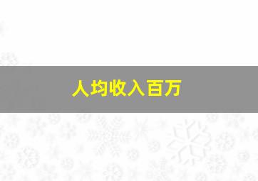 人均收入百万