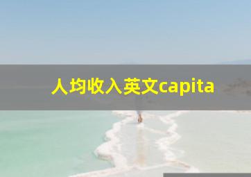 人均收入英文capita