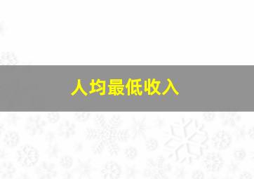 人均最低收入