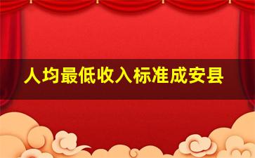 人均最低收入标准成安县