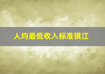 人均最低收入标准镇江