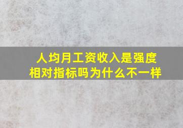 人均月工资收入是强度相对指标吗为什么不一样