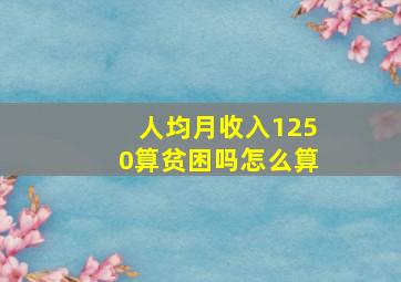 人均月收入1250算贫困吗怎么算