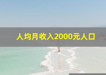 人均月收入2000元人口