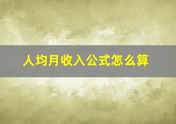 人均月收入公式怎么算