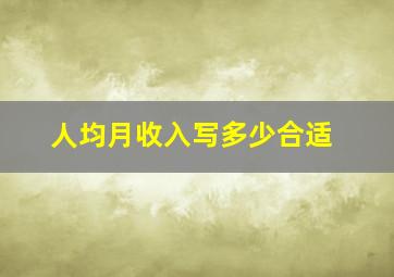 人均月收入写多少合适