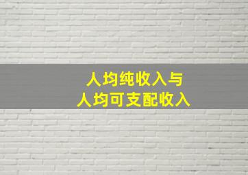 人均纯收入与人均可支配收入