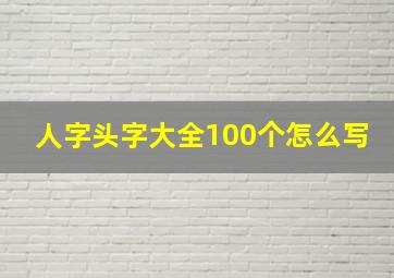 人字头字大全100个怎么写