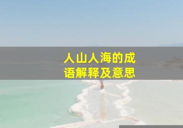 人山人海的成语解释及意思