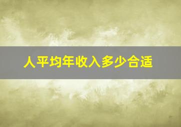 人平均年收入多少合适