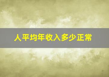 人平均年收入多少正常