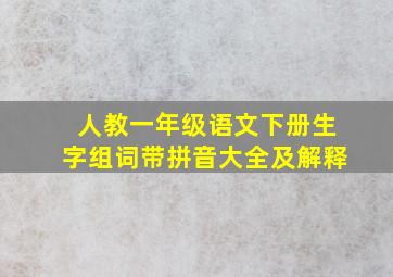 人教一年级语文下册生字组词带拼音大全及解释