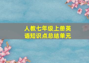 人教七年级上册英语知识点总结单元