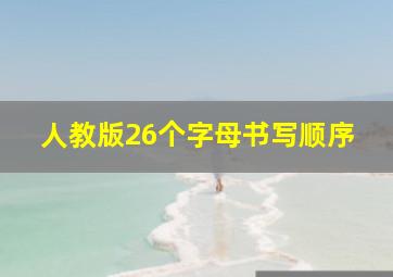 人教版26个字母书写顺序