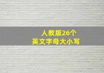 人教版26个英文字母大小写