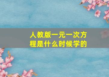 人教版一元一次方程是什么时候学的