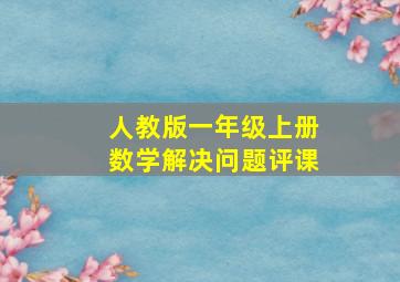 人教版一年级上册数学解决问题评课