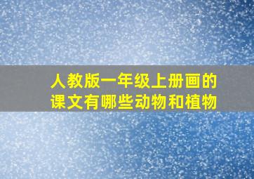 人教版一年级上册画的课文有哪些动物和植物