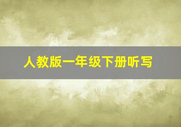 人教版一年级下册听写