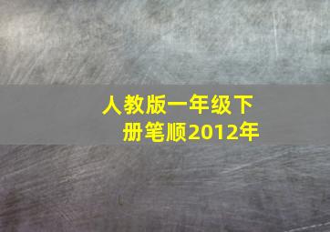 人教版一年级下册笔顺2012年