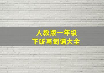 人教版一年级下听写词语大全