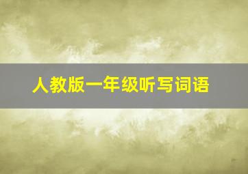 人教版一年级听写词语