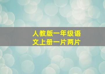 人教版一年级语文上册一片两片