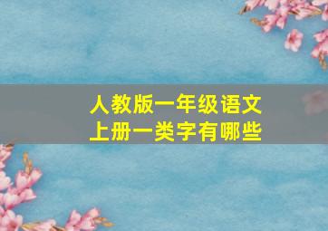 人教版一年级语文上册一类字有哪些