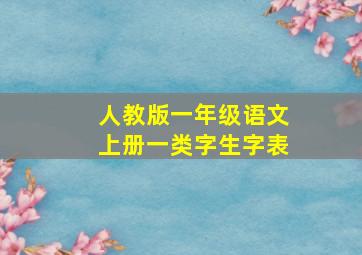 人教版一年级语文上册一类字生字表