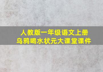 人教版一年级语文上册乌鸦喝水状元大课堂课件