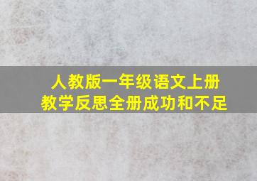 人教版一年级语文上册教学反思全册成功和不足