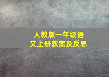 人教版一年级语文上册教案及反思