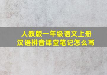 人教版一年级语文上册汉语拼音课堂笔记怎么写