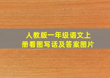 人教版一年级语文上册看图写话及答案图片