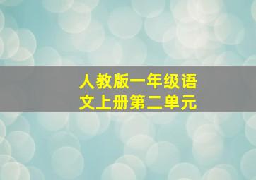 人教版一年级语文上册第二单元