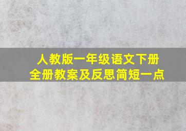 人教版一年级语文下册全册教案及反思简短一点