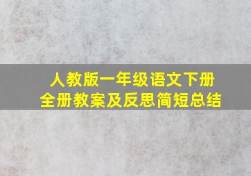 人教版一年级语文下册全册教案及反思简短总结