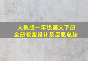 人教版一年级语文下册全册教案设计及反思总结