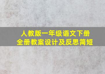 人教版一年级语文下册全册教案设计及反思简短