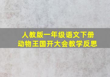 人教版一年级语文下册动物王国开大会教学反思