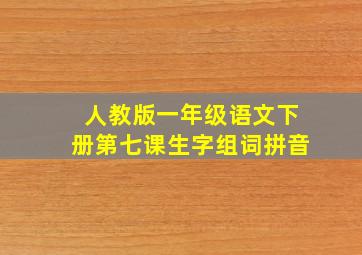 人教版一年级语文下册第七课生字组词拼音