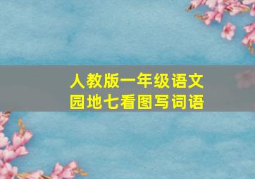 人教版一年级语文园地七看图写词语