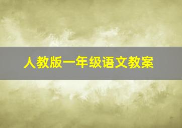 人教版一年级语文教案