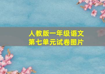 人教版一年级语文第七单元试卷图片