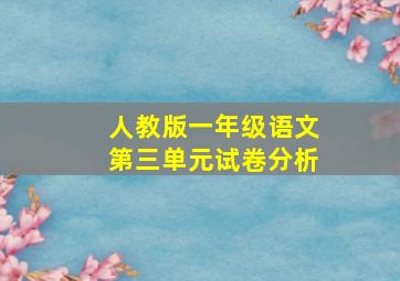 人教版一年级语文第三单元试卷分析