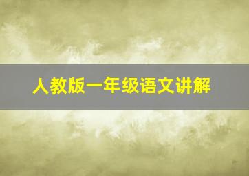 人教版一年级语文讲解