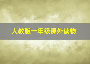 人教版一年级课外读物