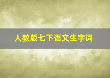 人教版七下语文生字词