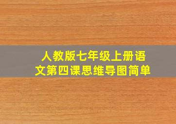 人教版七年级上册语文第四课思维导图简单