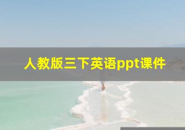 人教版三下英语ppt课件